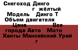 Снегоход Динго Dingo T150, 2016-2017 г.,жёлтый › Модель ­ Динго Т150 › Объем двигателя ­ 150 › Цена ­ 114 500 - Все города Авто » Мото   . Ханты-Мансийский,Урай г.